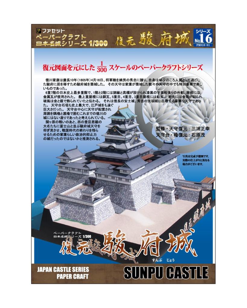 Paper Craft Japanese Castle Series Reconstruction of Sunpu Castle [Facet] 1/300