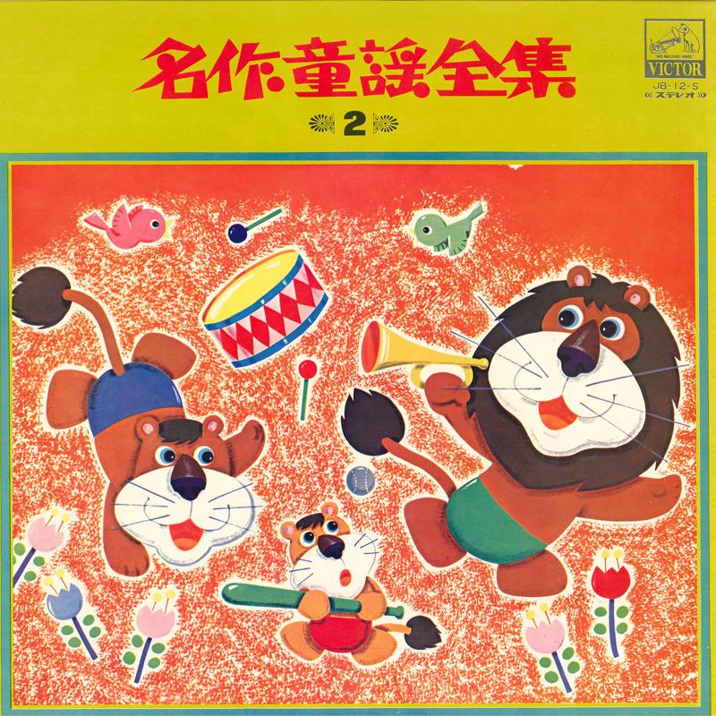 

LP Record NO ARTIST - Meisaku Douwa Zensyu 2 JB12S VICTOR 1966 Japan Children s Used