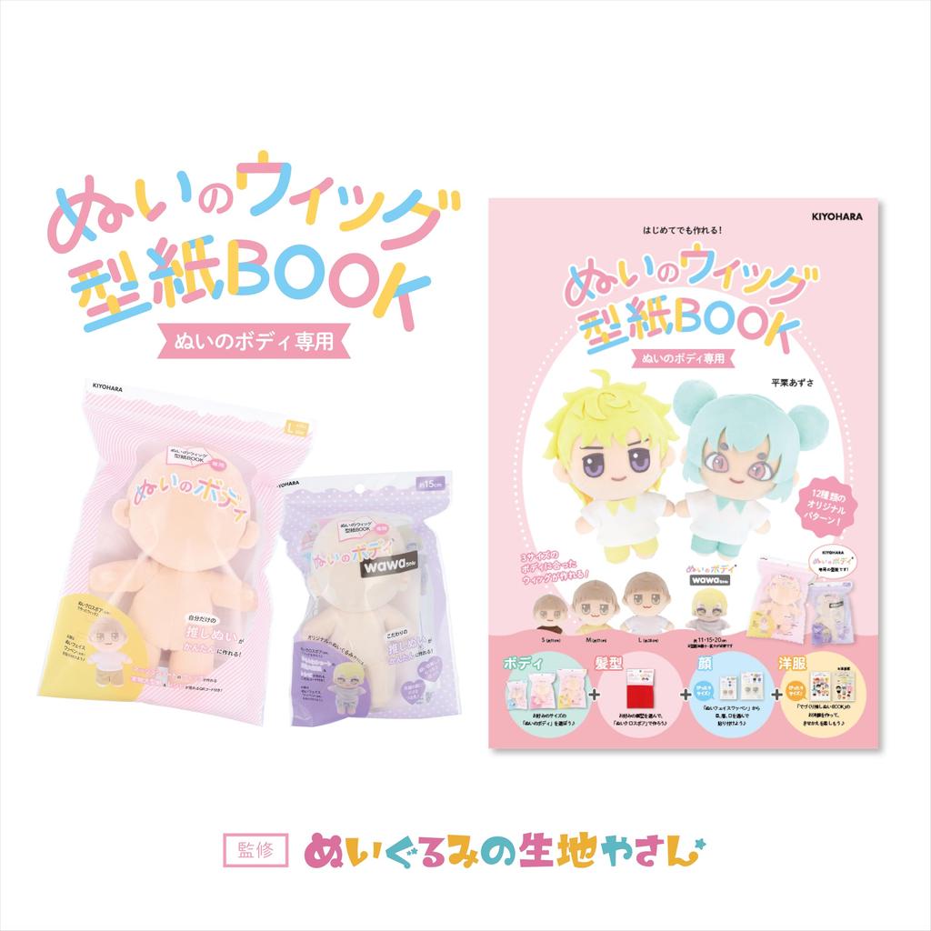 Kiyohara Oshi Nui Nui Wig Pattern 12 Wig Types for Nui (KIYOHARA) Book, Bodies, NUIB-01