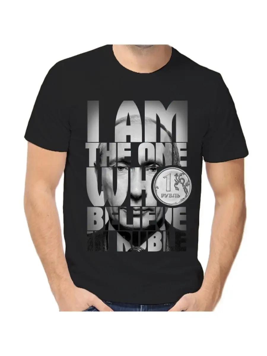 T-shirt with Putin lam the one who believes in ruble 4XL