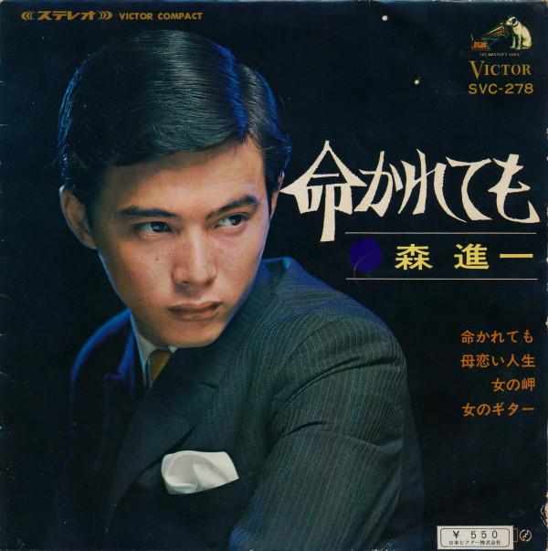 7inch Record SHINICHI MORI - Inochi Karetemo SVC278 Victor 1967 Japan Japanese Enka/Traditional Used