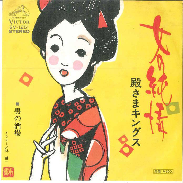 7inch Record TONOSAMA KINGS - On'nanojunjo/ Otoko No Sakaba SV1251 VICTOR 1975 Japan Japanese Enka/Traditional Used