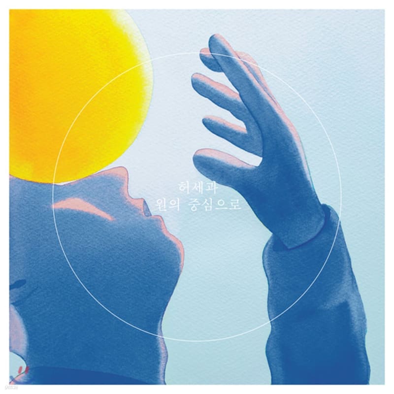 

Heosegwa - the center of the circle