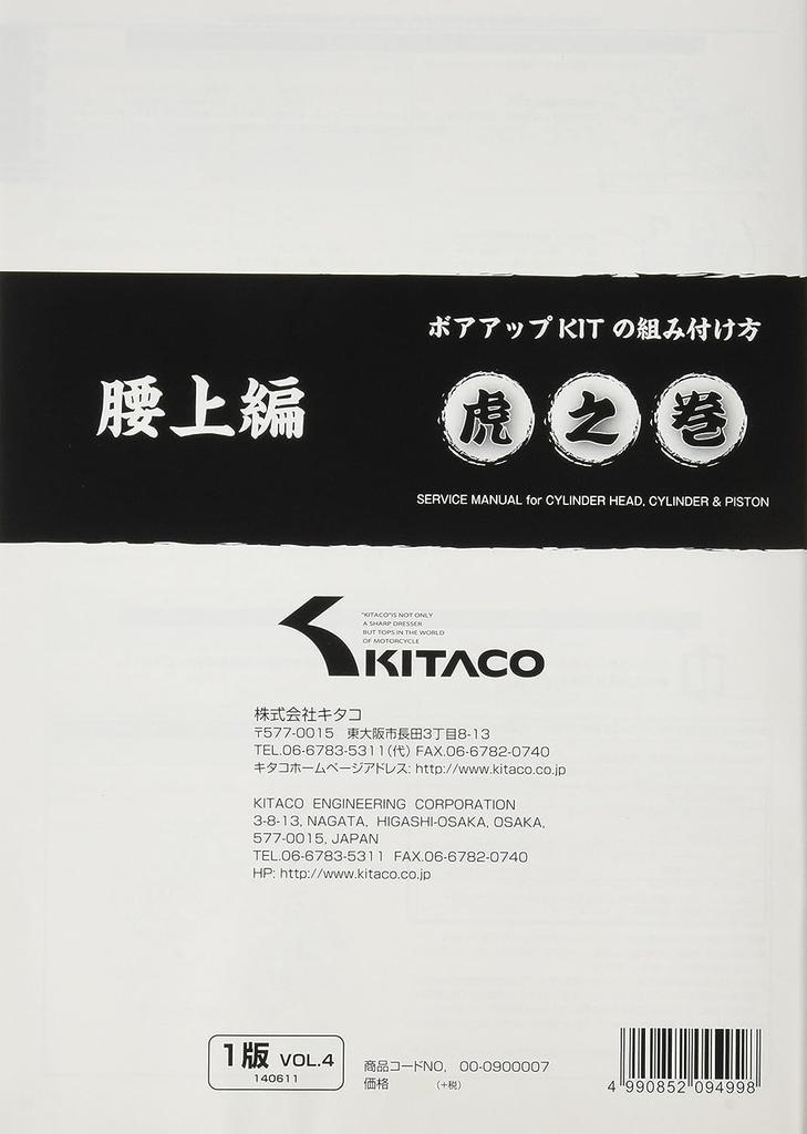KITACO How To Assemble the Bore Up Kit Cheat Sheet Waist Horizontal Engine Vol.4 (Upper Version) MONKEY/Cub 00-0900007