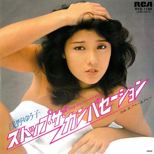 

7inch Record YUKO ASANO - Stop The Conversation / Blue & Gray RVS1188 RCA 1979 Japan Japanese Enka/Traditional Used