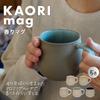 COFIL Clay Fragrant Hasami Microwave and Dishwasher Ceramic Coffee Aroma Coffir Coffee Mug Mug, Mug, Ware, Safe, Gift, KAORImag, Cup, Mug, Mug, (1.