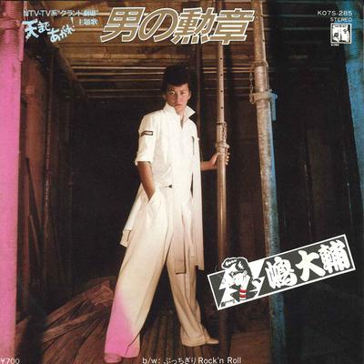Δίσκος 7 ιντσών DAISUKE SHIMA - Otoko No Kunsho K07S285 KING 1982 Ιαπωνία Μεταχειρισμένο Ιαπωνικό Ποπ/Ροκ