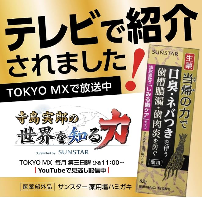 Sunstar Angelica Power, Sensitive Teeth, Medicated Salt Toothpaste, 82 g x 3