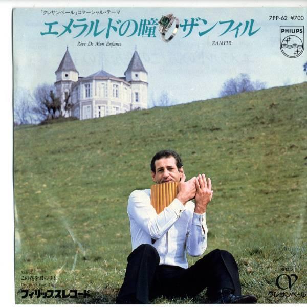 

7-дюймовая пластинка ZAMFIR Reve De Mon Enfance Un Fleur Pur 7PP62 PHILIPS 1982 Япония Поп Б/у