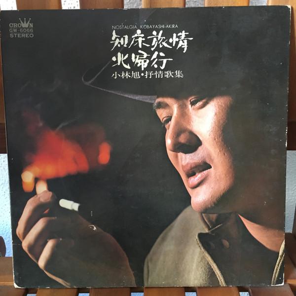 

LP Record AKIRA KOBAYASHI - Shiretokoryojou hokkikou GW6066 CROWN 1971 Japan Japanese Enka/Traditional Used