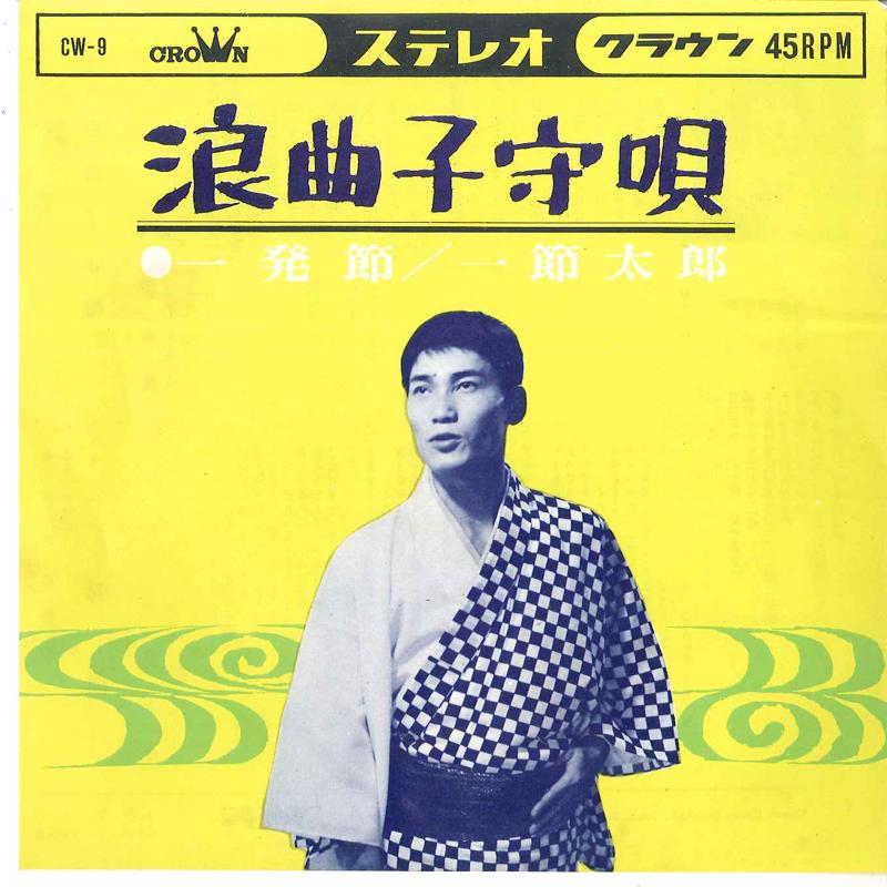 

7-дюймовая пластинка TARO HITOFUSHI - Rokyoku Komoriuta / Ippatsubushi CW9 CROWN 1963 Япония Японская энка/Традиционная Б/У