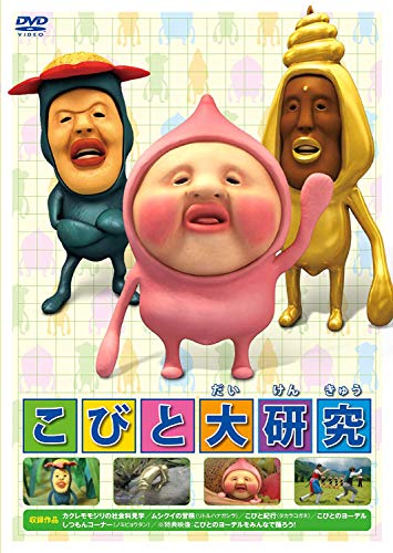 

Kobito Kansatsu Nyuumon - Kobito Daikenkyuu [Japan DVD] PCBE-53796