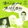 7inch Record MASAO SUZUKI - Asa No Shutsu gake/Torami Jinku MV748S VICTOR 1972 Japan Japanese Traditional/Folk Used