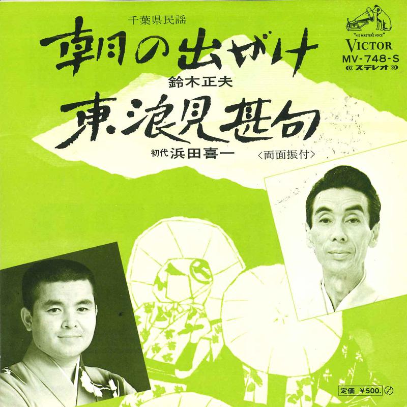 

7inch Record MASAO SUZUKI - Asa no shutsu gake/Torami jinku MV748S VICTOR 1972 Japan Japanese Traditional/Folk Used