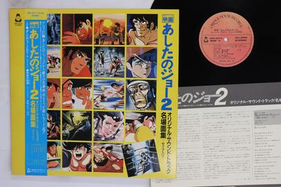 LP-Schallplatte JOE YAMANAKA Ashita No Joe 2 ORF5013 ORANGE HOUSE 1981 Japan Obi AnimeSpiel Benutzt