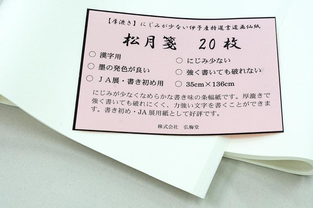 Kobaido Calligraphy Shogetsu x 20 Clear Ideal for JA Exhibition Calligraphy Works Paper, (35 136cm), Sheets, Heavyweight, Smudge-Resistant, Ink,