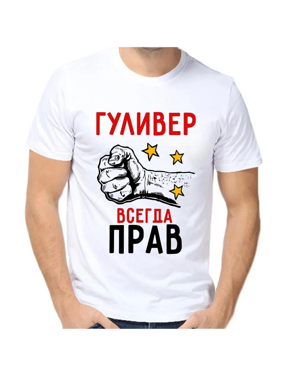 T-shirt Guliver is always right S