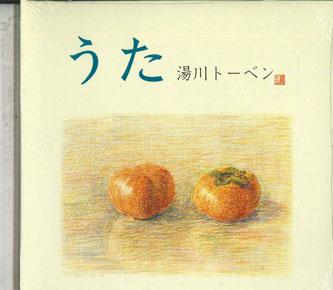 

CD YUKAWA TOHBEN - Uta POCE3219PROMO ASUTA Japan Japanese Pop/Rock Used