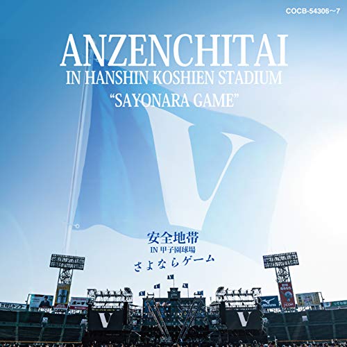 

Safety Zone IN Koshien Stadium Goodbye Game