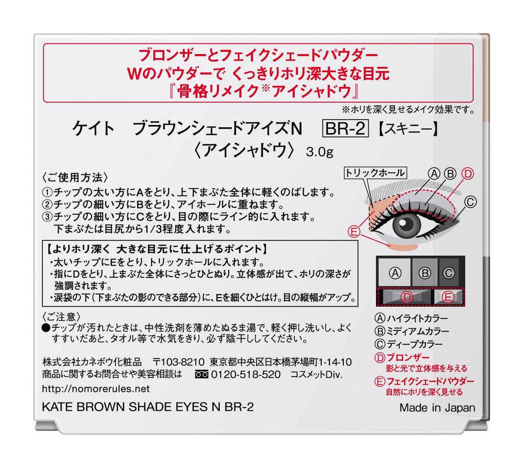 Kate Eyeshadow Brown Shade Eyes N BR-2 [Skinny]