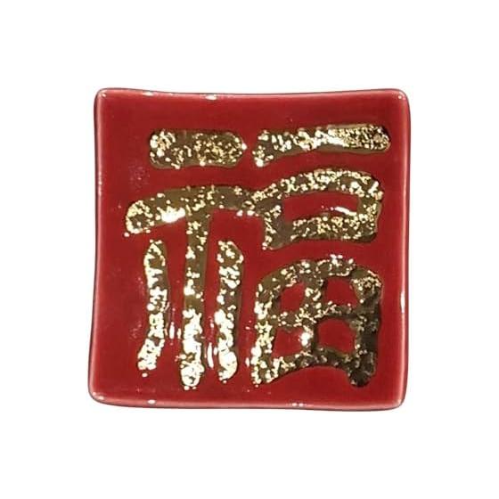 Arita Ware Chopstick Rest Fuku (Good Fortune) Red Gold Seitouen