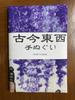 hand towel of by Kawase Hasui Ukiyo-e "Wisteria Kameido"