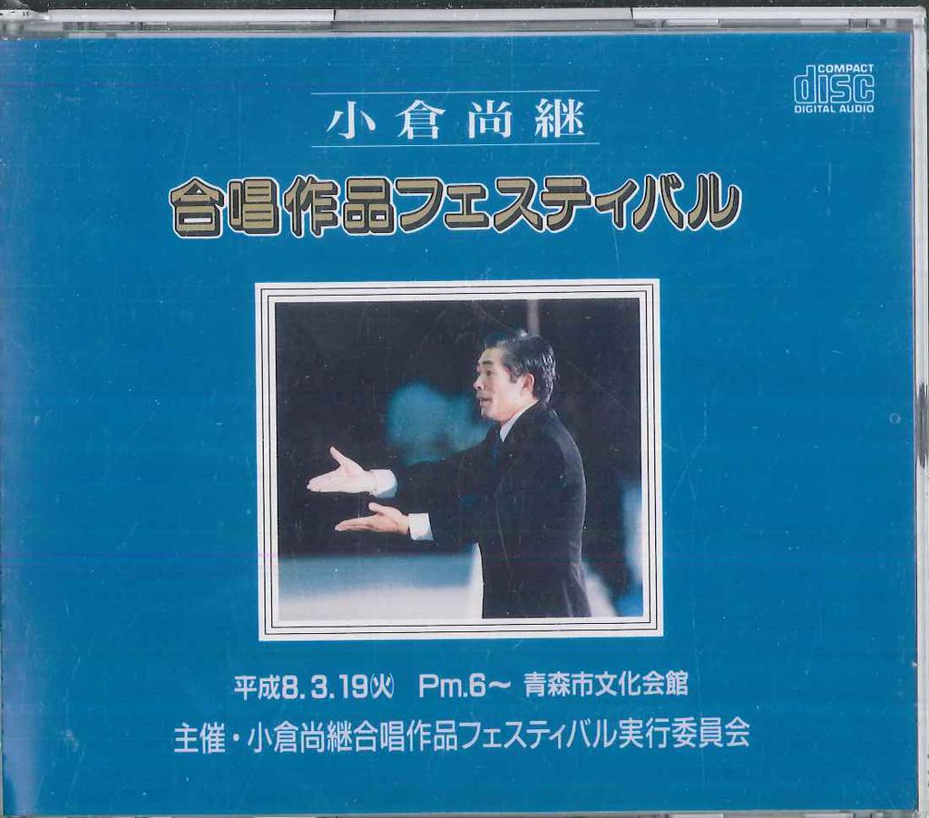 CD VARIOUS - Naotsugu Ogura Chorus Works FVC013839 FRONTIER VOICE 1996 Japan Classical Used