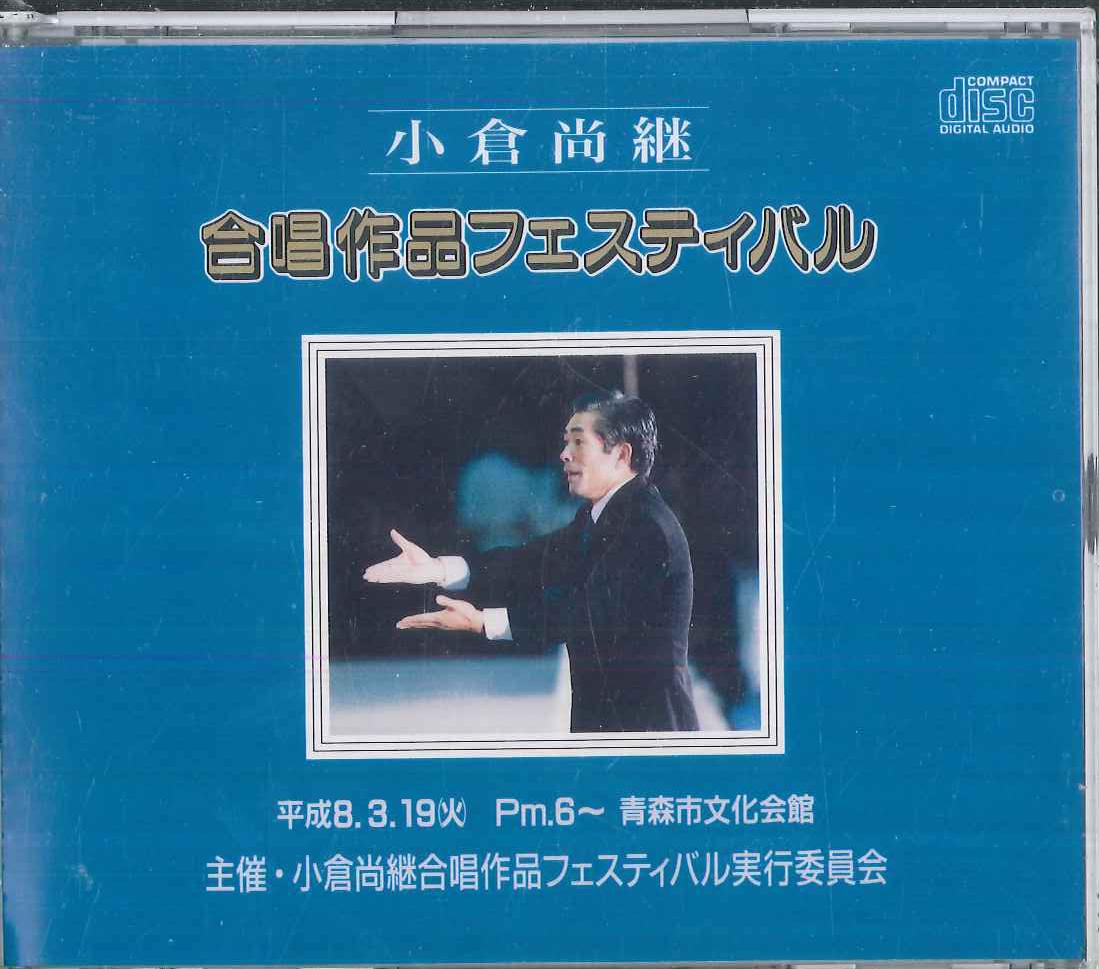 

CD VARIOUS - Naotsugu Ogura Chorus Works FVC013839 FRONTIER VOICE 1996 Japan Classical Used