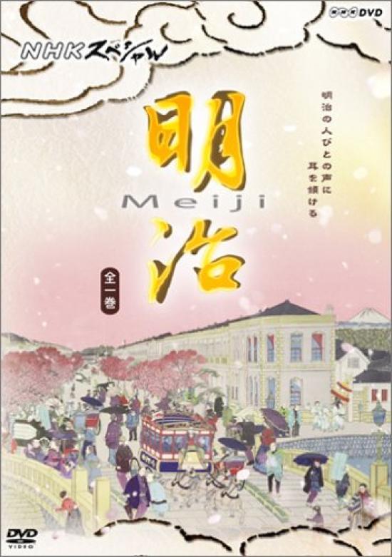 

NHK Special Мэйдзи [DVD]