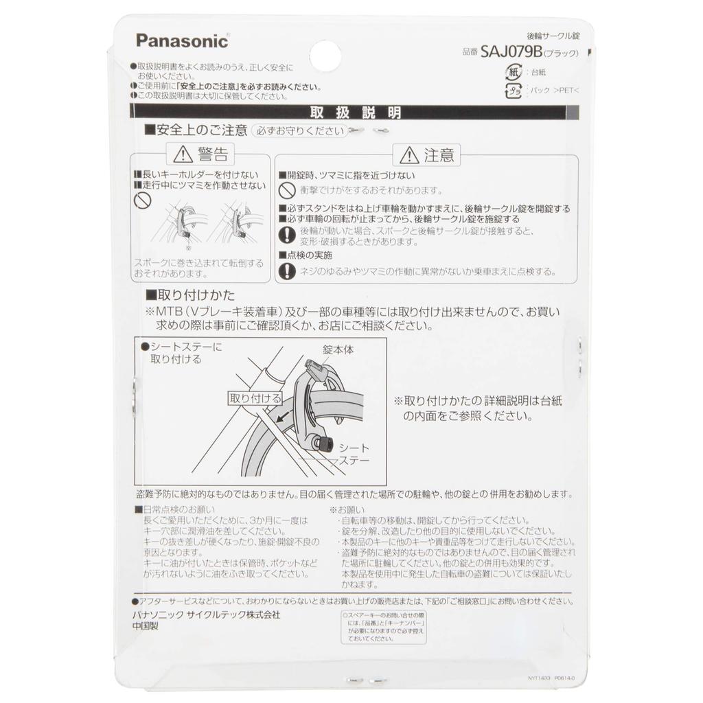 Panasonic Circle Lock Bicycle Black SAJ079