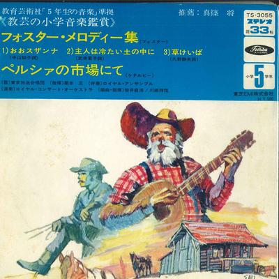 7-Zoll Schallplatte ROYAL CONCERT ORCHESTRA - Grundschul-Musikverständnis TS3055 TOSHIBA Japan Pop Gebraucht