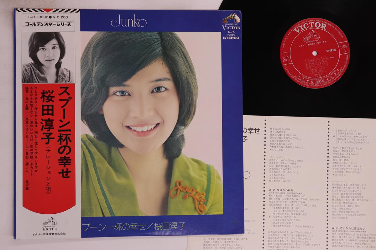 

LP Пластинка JUNKO SAKURADA - Ложка Счастья SJX10092 VICTOR 1975 Япония Оби Японская Энка/Традиционная Б/У