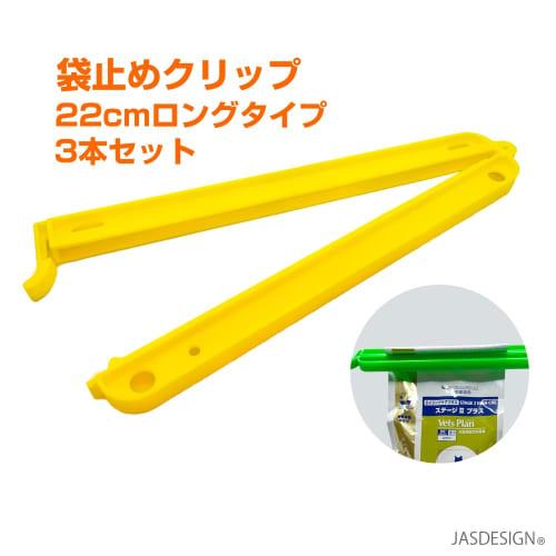 JASDESIGN Bag Clips, Food Clips, Large, Long, 22cm, Strong, Extra Large, Yellow, for Snacks, Pet Food, and Rice Bags, Bag Stoppers, Fasteners, Set of