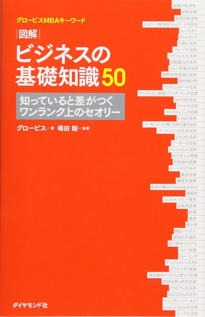 GLOBIS MBA Keywords Illustrated: 50 Basic Business Knowledge ―Advanced Theories that Make a Difference