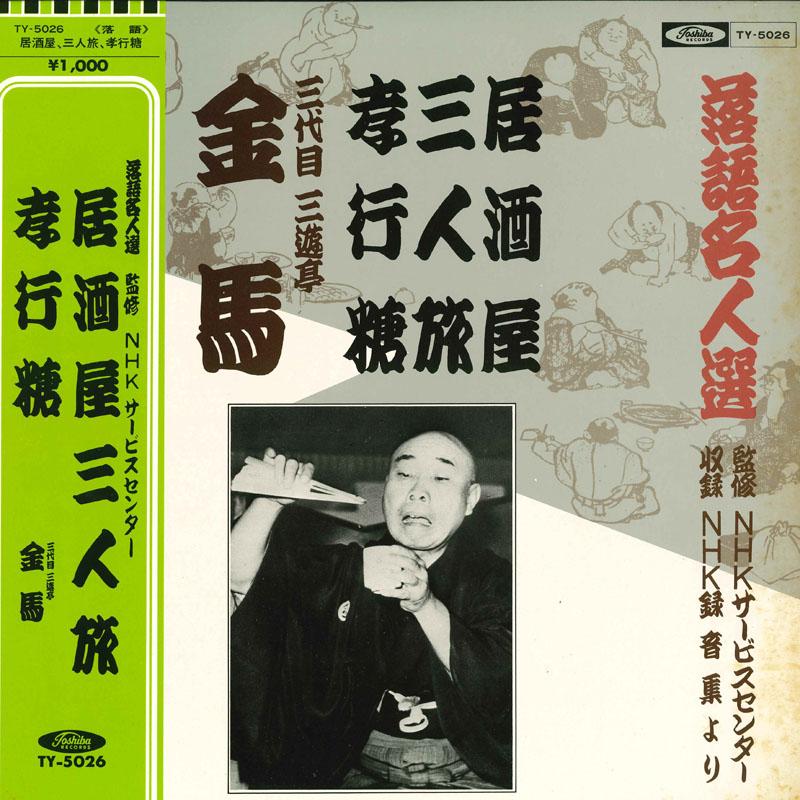 LP Record SANDAIME SANYUTEI GOLDEN HORSE - Rakugo Master Selection Izakaya / T TY5026 TOSHIBA RECORDS Japan Japanese Comedy/Spoken Word Used