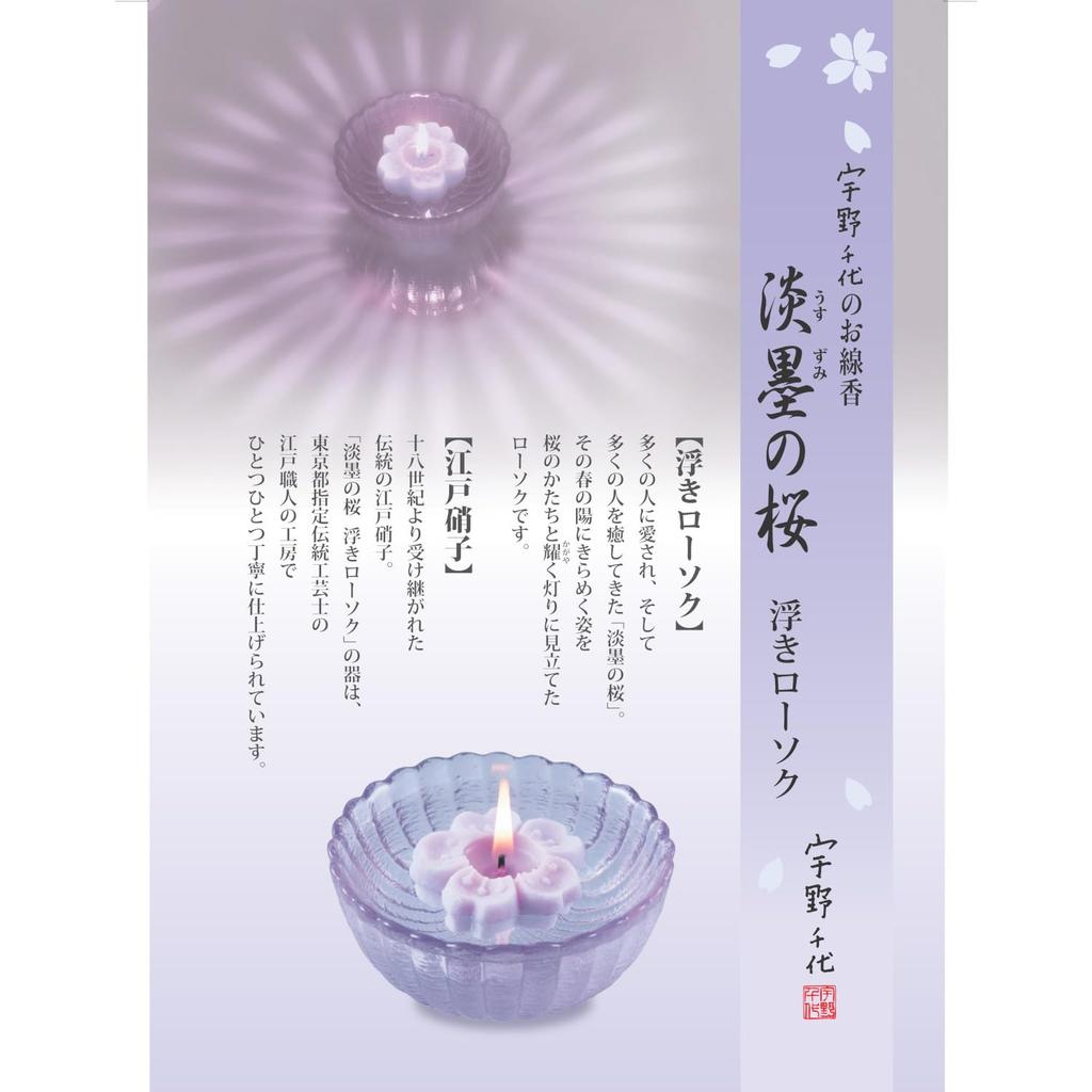 Uno Special Light Ink Sakura Incense with Floating Candle Made in Japan by Nippon Cherry Blossom Low Perfect as a Gift or for Obon or Chiyo's Set,