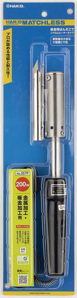 HAKKO MATCHLESS Soldering Iron for Stainless Steel and Sheet Metal 557P Processing, 200W,