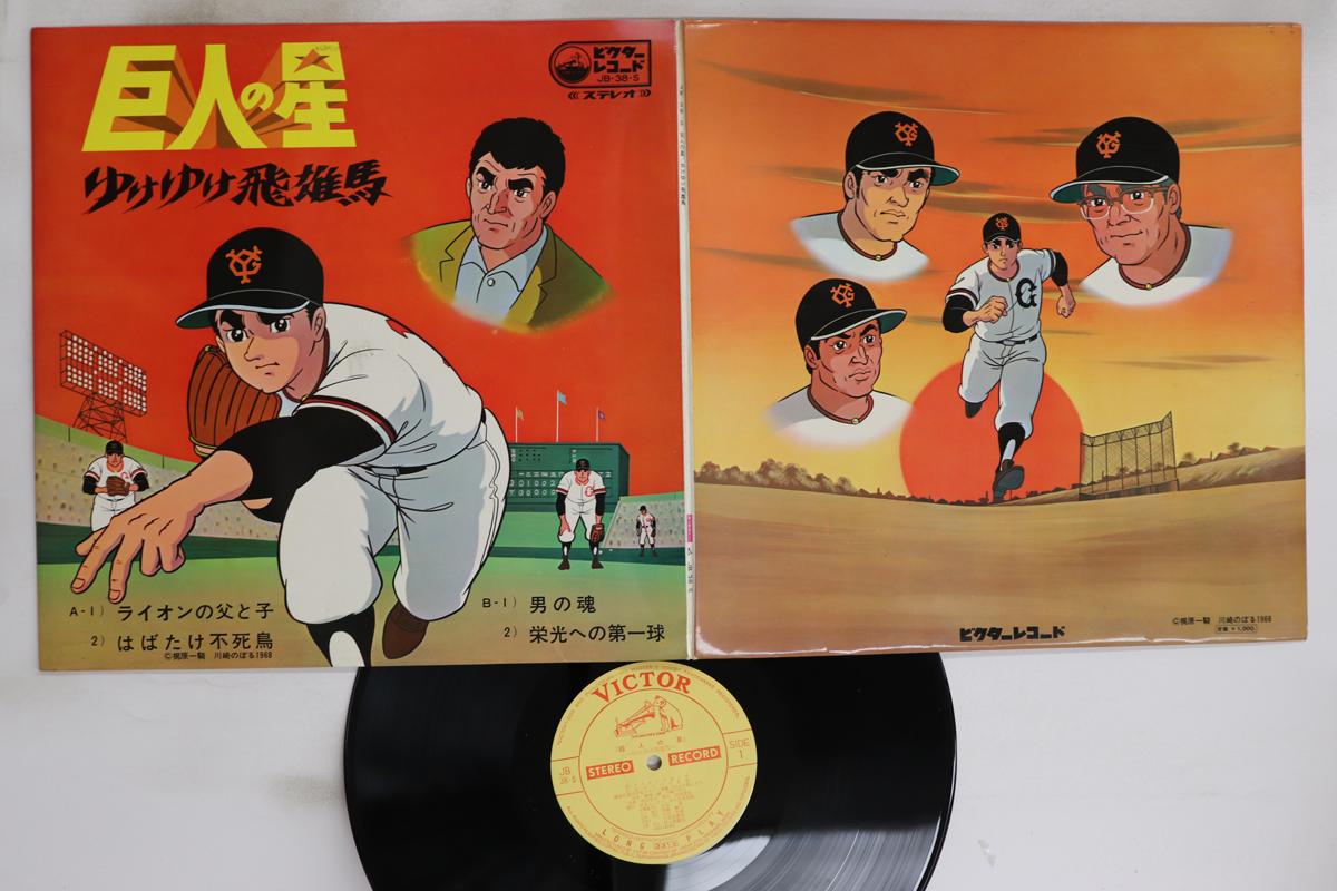 

LP Record ANIME - Kyojin No Hoshi yukeyuke hyuma JB38S VICTOR Japan Anime/Game Used