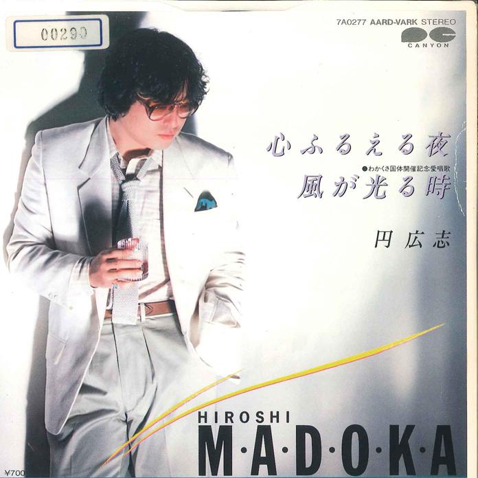 

7inch Record HIROSHI MADOKA - Kokoro Furueru Yoru / Kaze ga Hikar 7A0277 CANYON 1983 Japan Japanese Pop/Rock Used