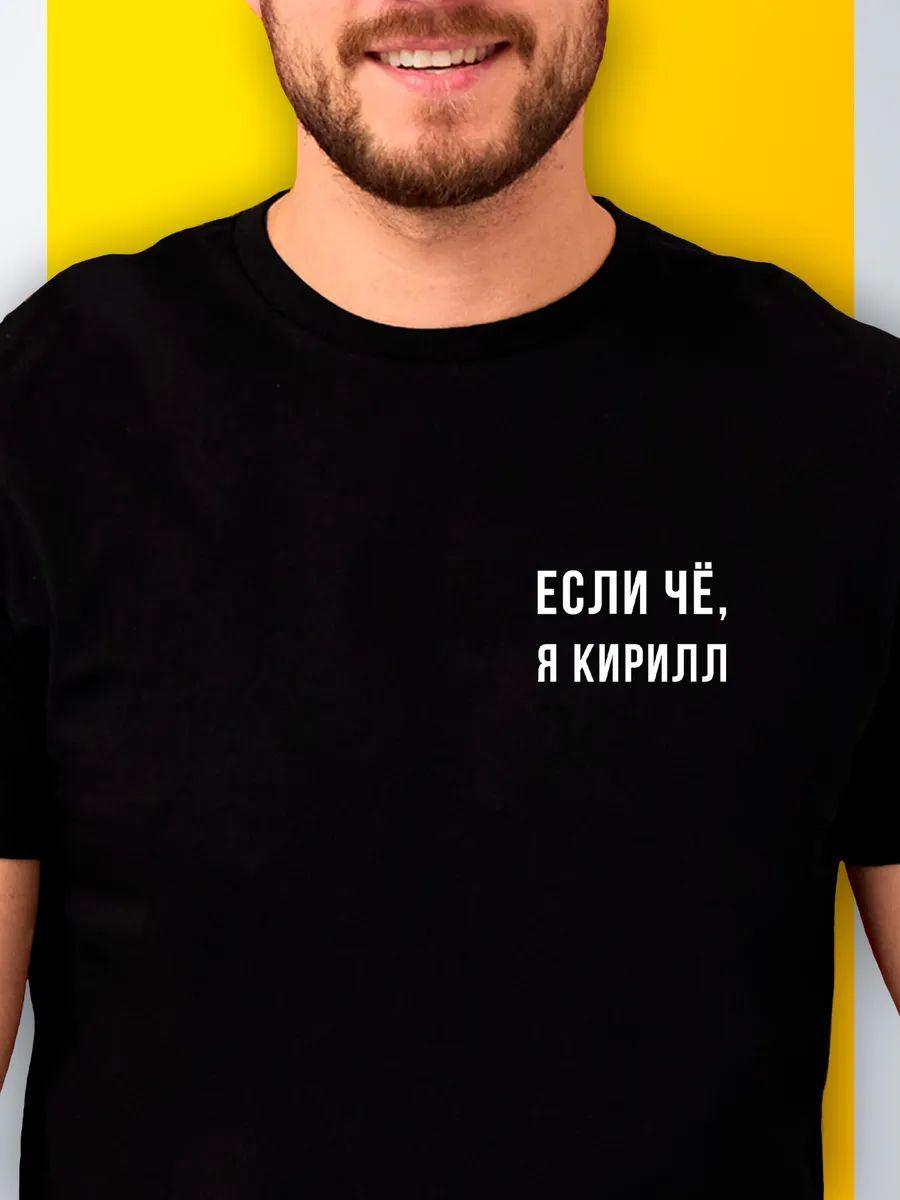 

Custom T‑shirt: If anything, I’m Kirill S