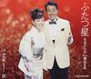 CD HIROSHI ITSUKI HARUMI MIYAKO FUYU NO UTAFUTATSU BOSHI FKCM24 Fives Entertai 2011 Japan ObiJapanese EnkaTraditional Used