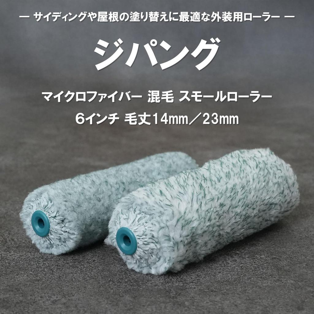 Hakeichi Small for Exterior 23mm Pack of 10 Roller, Zipangu, Microfiber, Blended, Medium-Long Hair, Use, Bristles, 6-inch,