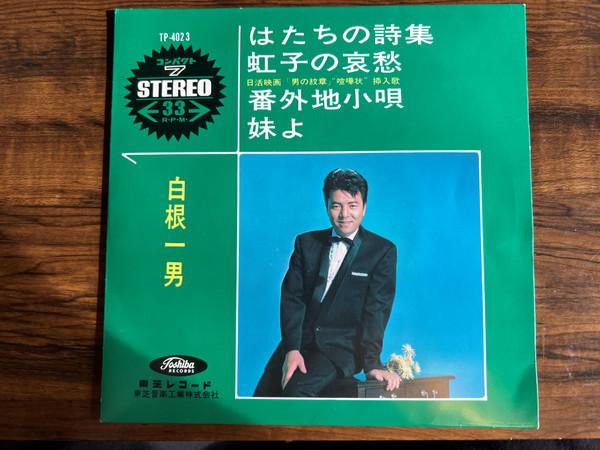 

7-дюймовая пластинка KAZUO SHIRANE Hatachi no shishu Bangaichi kouta TP4023 TOSHIBA RECORDS Япония Японский Поп-Рок Б/у