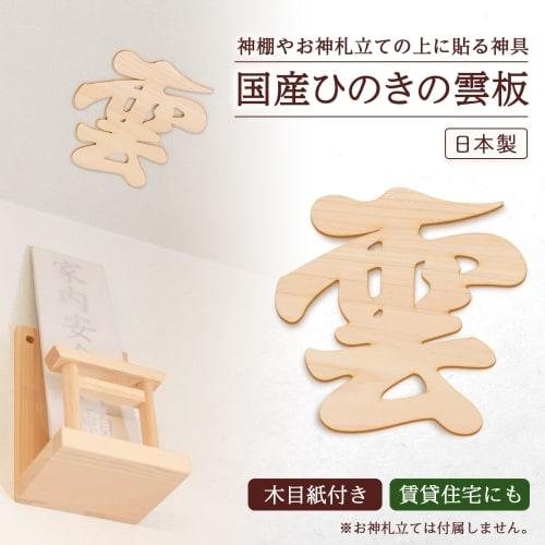 Comolife Japanisches Hinoki Wolkenbrett, Natürliches Hinoki-Holz, Shinto-Altar, Ogamifuda-Halter, Wolkenbuchstaben, Ausgeschnittene Buchstaben, Papier mit Holzmaserung enthalten, M