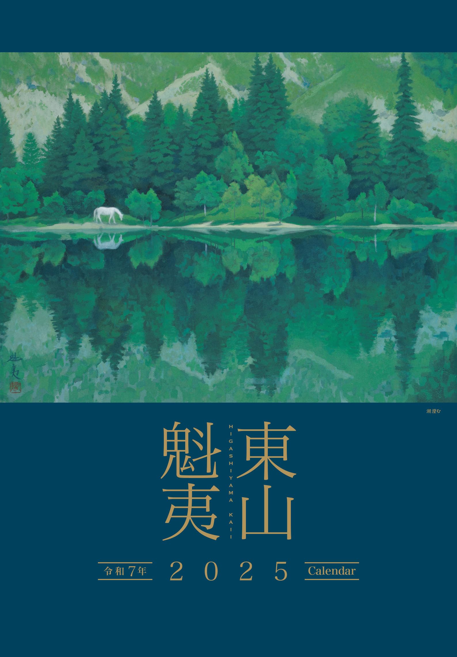 Kaii Higashiyama Art Calendar 2025 Edition (Large Format) (Calendar)