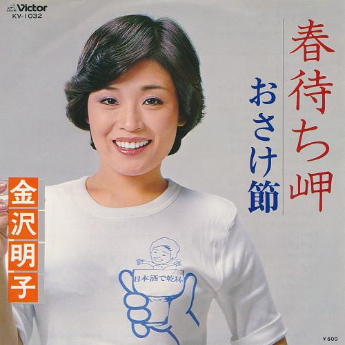 

7inch Record AKIKO KANAZAWA - Haru machi misaki / O sake bushi KV1032 VICTOR 1979 Japan Japanese Enka/Traditional Used