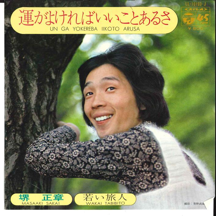 

7inch Record MASAAKI SAKAI - Un ga Yokereba iikoto arusa LL10193J COLUMBIA 1972 Japan Japanese Pop/Rock Used