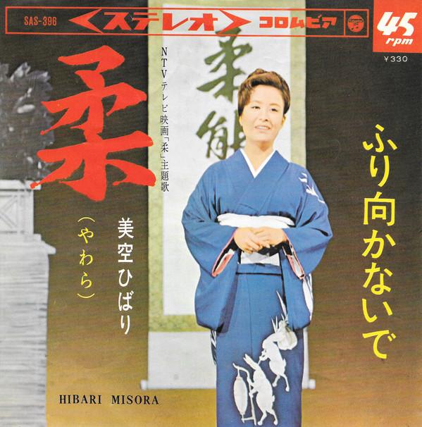 

7-дюймовая пластинка HIBARI MISORA Yawara Furimuka Nai De SAS396 NIPPON COLUMBIA Япония Японская Энка Традиционная Б/у