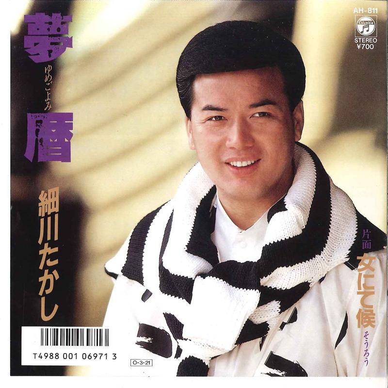 

7inch Record TAKASHI HOSOKAWA - Yumegoyomi / Onna Nite Sourou AH811 COLUMBIA 1987 Japan Japanese Enka/Traditional Used