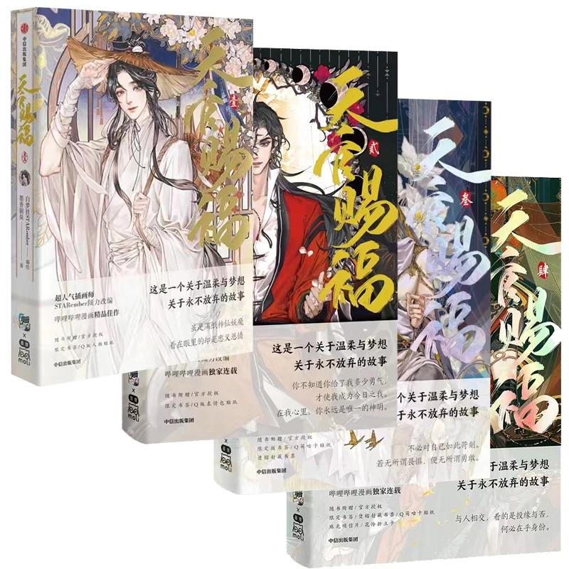Volume 1 2 3 4 Heaven Official's Blessing Official Comic Book Tian Guan Ci Fu Chinese BL Manhwa Special Edition Book 1 Book